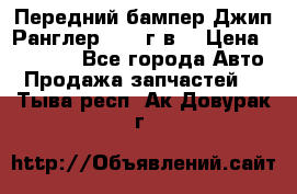 Передний бампер Джип Ранглер JK 08г.в. › Цена ­ 12 000 - Все города Авто » Продажа запчастей   . Тыва респ.,Ак-Довурак г.